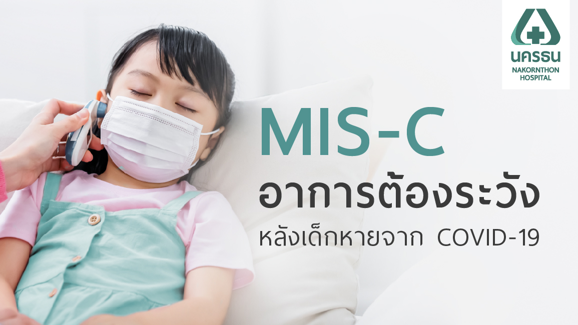 MIS-C ในเด็ก ภาวะอักเสบทั่วร่างกายที่เกิดขึ้นหลังการติดเชื้อ COVID-19